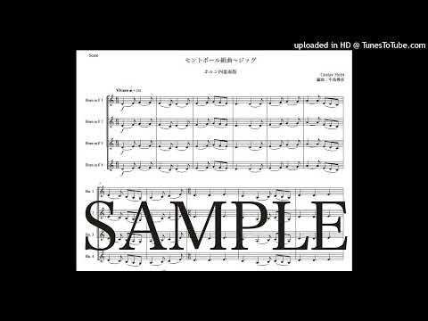 ホルスト「セントポール組曲〜ジッグ」ホルン四重奏版（編曲：中島雅彦）