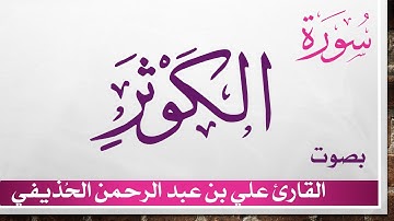 108 سورة الكوثر .. علي بن عبد الرحمن الحذيفي .. القرآن هدى للمتقين