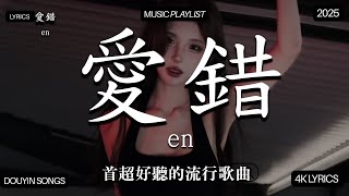 Download Lagu 2025流行歌曲 2025年最火的流行歌曲是什么🔥2025不能不聽的100首歌 2025年8月抖音熱門歌曲合集🔥 七月抖音最夯中文神曲推薦🔥en - 愛錯 , 离开我的依赖 - 王艳薇 MP3 Download Lagu 2025流行歌曲 2025年最火的流行歌曲是什么🔥2025不能不聽的100首歌 2025年8月抖音熱門歌曲合集🔥 七月抖音最夯中文神曲推薦🔥en - 愛錯 , 离开我的依赖 - 王艳薇 MP3