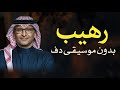 رهيب عبدالمجيد عبدالله بدون موسيقى دفوف فقط