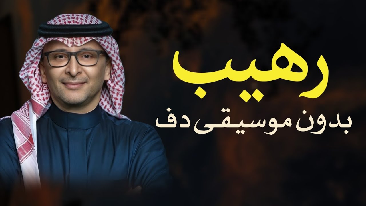 رهيب عبدالمجيد عبدالله بدون موسيقى دفوف فقط 