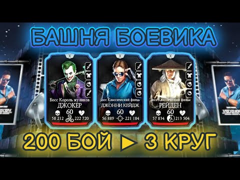 ФИНАЛ БАШНИ БОЕВИКА 200 БОЙ + РЕДКАЯ АЛМАЗКА В Mortal Kombat Mobile