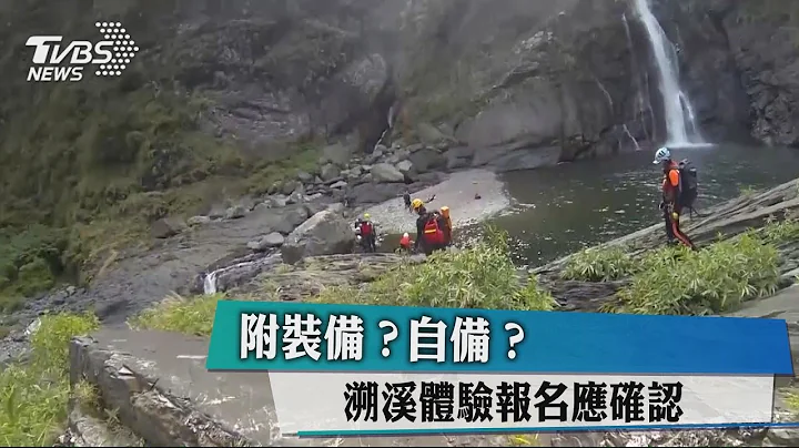 附装备？自备？　溯溪体验报名应确认 - 天天要闻