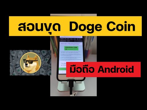 สอนขุด Doge Coin ด้วยมือถือ Android ขุดแบบขำๆพอนะ ประดับความรู้