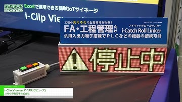 [SENSOR EXPO JAPAN 2024] i-Clio Viewer(アイクリップビューア) - ノリタケ伊勢電子株式会社