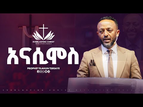 አናሲሞስ በነብይ ጥላሁን ፀጋዬ PROPHET TILAHUN TSEGAYE 2025