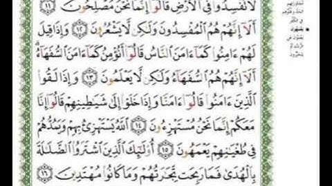 تلاوة سورة البقرة من الآيه ١١ للآيه ١٦ مع أحكام التجويد