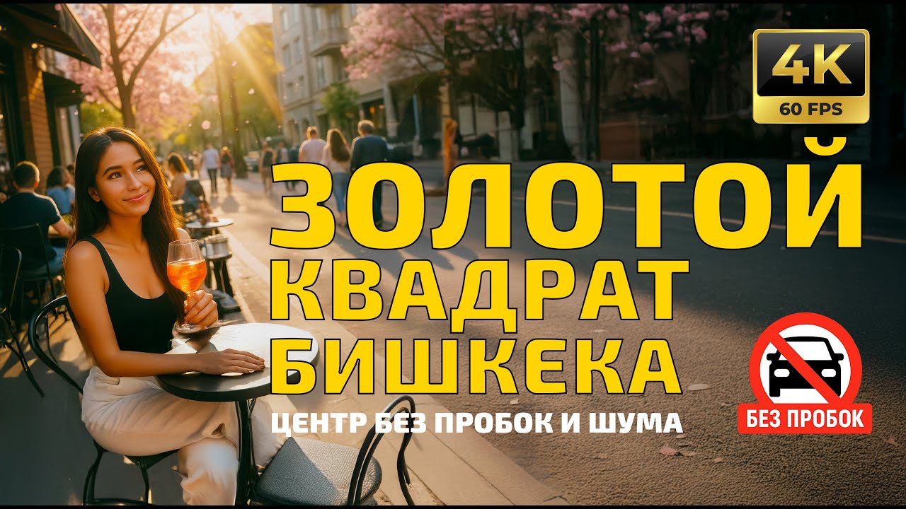 Золотой Квадрат Бишкека! Центр без пробок и шума | IRL прогулка в центре | 4K 60fps