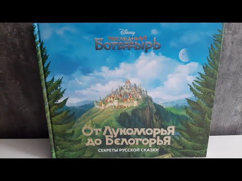 ПОСЛЕДНИЙ БОГАТЫРЬ/ ОБЗОР КНИГ ОТ ЛУКОМОРЬЯ ДО БЕЛОГОРЬЯ