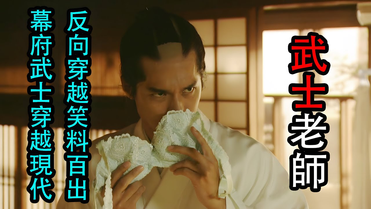 幕末武士切腹穿越現代 與二次元坂本龍馬再聚首 一口氣40分鐘看完《武士老師》搞笑日剧