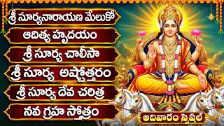 ఆదివారం శ్రీ సూర్య నారాయణ భక్తి పాటలు | ఆదిత్య హృదయం | Sunday Surya Narayana Bhakti Songs In Telugu