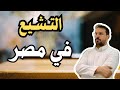 لماذا لم ينتشر التشيع في مصر الفاطمية 