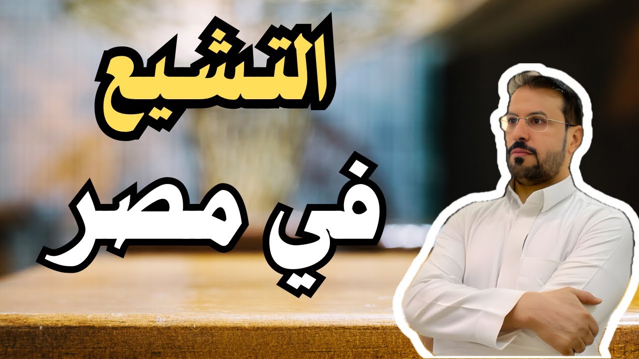 لماذا لم ينتشر التشيع في مصر الفاطمية ؟!