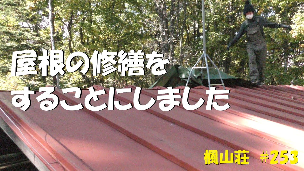 ＃２５３　屋根の修繕をすることにしました　／　雪が降るまでに間に合うのか( ﾟдﾟ)