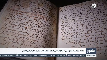 ‫‏التلفزيون العربي‬ | جامعة بريطانية تعثر على مخطوطة من أقدم مخطوطات القرآن الكريم في العالم