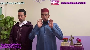 قراءة خاشعة من صلاة التراويح أواخر سورة مريم للقارئ عبدالرحيم الحمودي