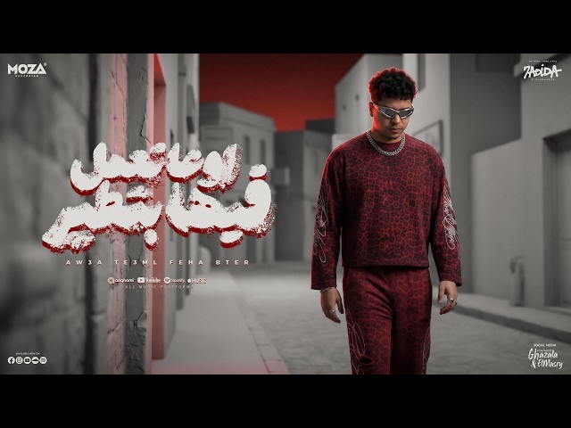 اوعي تعمل فيها بطير ( لمو كانز الابطال خابو ) احمد موزه السلطان - توزيع دولسي برودكشن