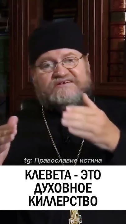 Оклеветание в православии. Православие клевета. Высказывания святых отцов церкви. Свт феофан затворник изречения. Святые отцы о клевете.
