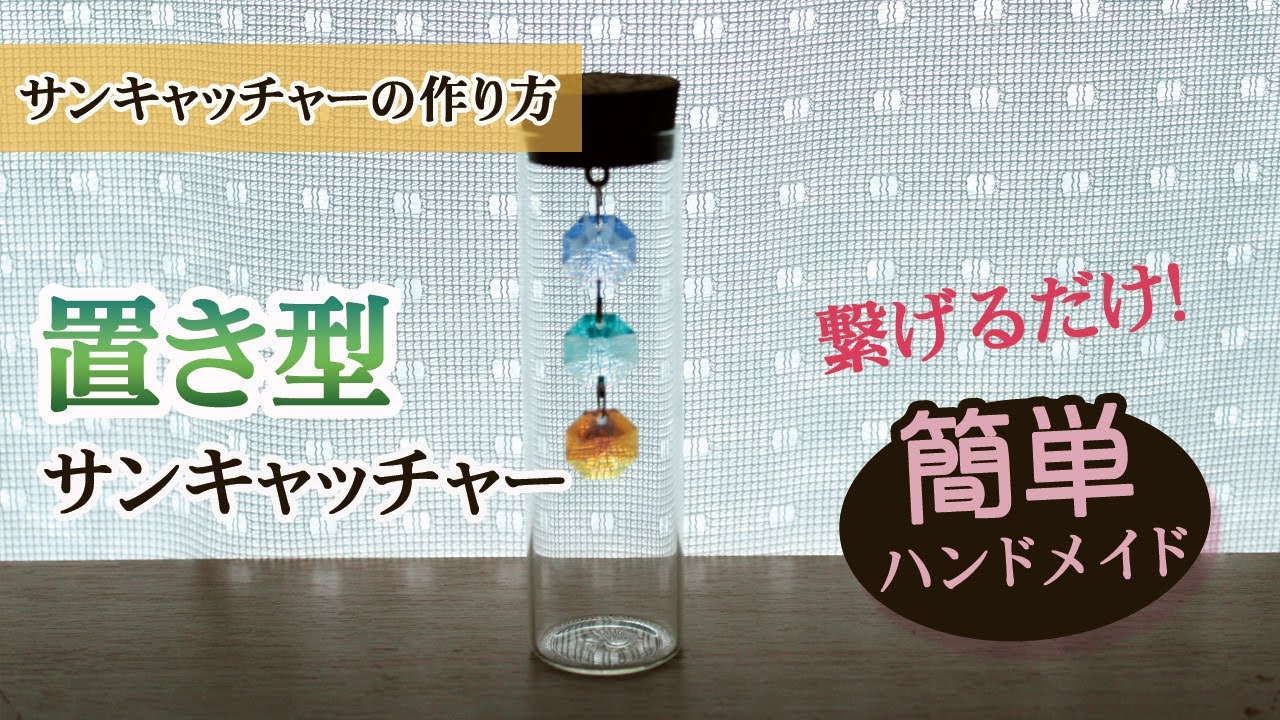 ハンドメイド作り方】オクタゴンの小瓶サンキャッチャー☆ キット #5