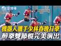 春晚表演