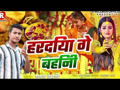 #vivahgeet #Suman Dehati # हरदिया गे बहिनी#Hardiya Ge Bahniya #Vivah Geet 2025