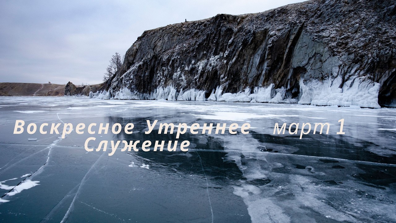 3-1-2026 - Воскресное Утреннее Служение