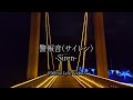 Yumeutsutsu - 警報音（サイレン）-Siren- [Official Lyric Video]