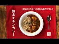 Panasonicの電気圧力なべで無水チキンカレーを作ってみた！