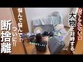 【捨て活・音声付】悩み続けた〇〇をついに手放す…！40歳捨て下手主婦が大物断捨離に大挑戦【片付け/模様替え/主婦】