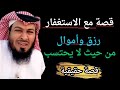 يا الله ما أعظم الاستغفار    رزق واسع من حيث لا يحتسب نجومي
