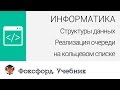 Структуры данных: Реализация очереди на кольцевом списке. Центр онлайн-обучения «Фоксфорд»