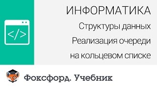 Структуры данных: Реализация очереди на кольцевом списке. Центр онлайн-обучения «Фоксфорд»