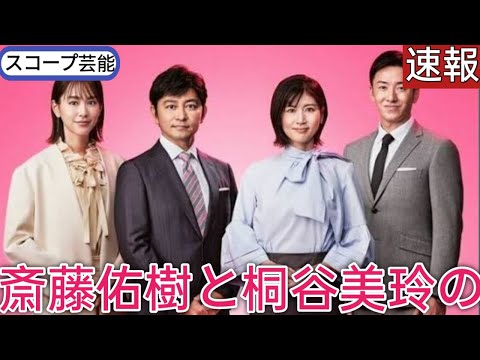 斎藤佑樹と桐谷美玲の“客寄せパンダ感”に疑問の声の『news every.』で言われる新MC2人の「日テレ内評価格差」🖤スコープ芸能||