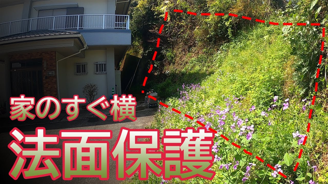 裏山住宅！？がけ崩壊対策工事（法面保護工）