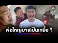 เพื่อนสาว 17 ปี เปิดใจสงสาร "สมรักษ์" แถมแฉซ้ำ อย่างกับหนังคนละม้วน | สนามข่าว 7 สี image