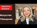 Как  разглядеть манипуляторов  и научиться  убеждать других. .