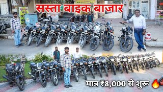 बैंक से खिंची हुई गाड़ियां खरीदे सस्ते दाम मे | मात्र ₹8,000 से शुरू | Used Bikes | Gurukripa Motors