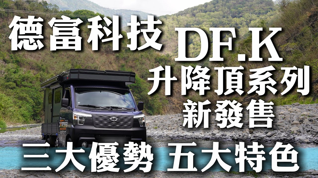 德富科技露營車DF.K升降頂車廂開箱影片