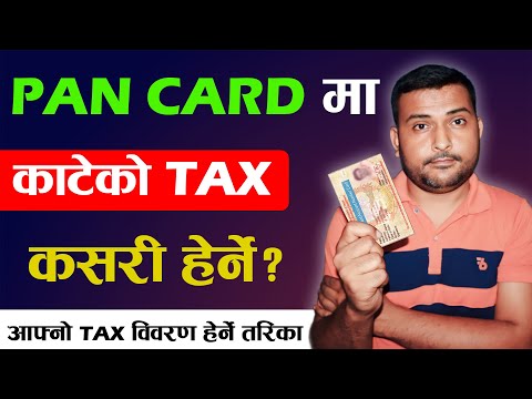 आफ्नो PAN मा काटेको कर हेर्ने तरीका How To See Tax Deducted In Your PAN In Nepal? Video Tutorial