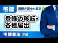 【宅建 2026】得点源にする!宅建業法 第8回:登録の移転・各種届出(T-08)