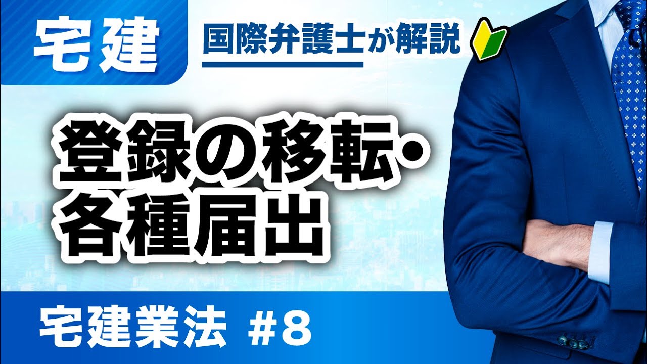 【宅建 2026】得点源にする!宅建業法 第8回:登録の移転・各種届出(T-08)