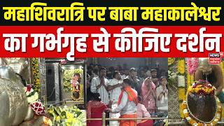 Mahashivratri 2026 : महाशिवरात्रि पर उज्जैन के बाबा महाकाल की बाल भोग आरती | Ujjain | MP News |Top