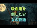吸血鬼を倒した少女の物語