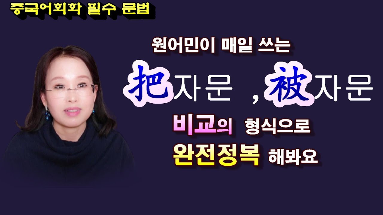 [중국어회화문법] 把자문 被자문 비교 형식으로  완전정복 , 把자문 被자문 예문