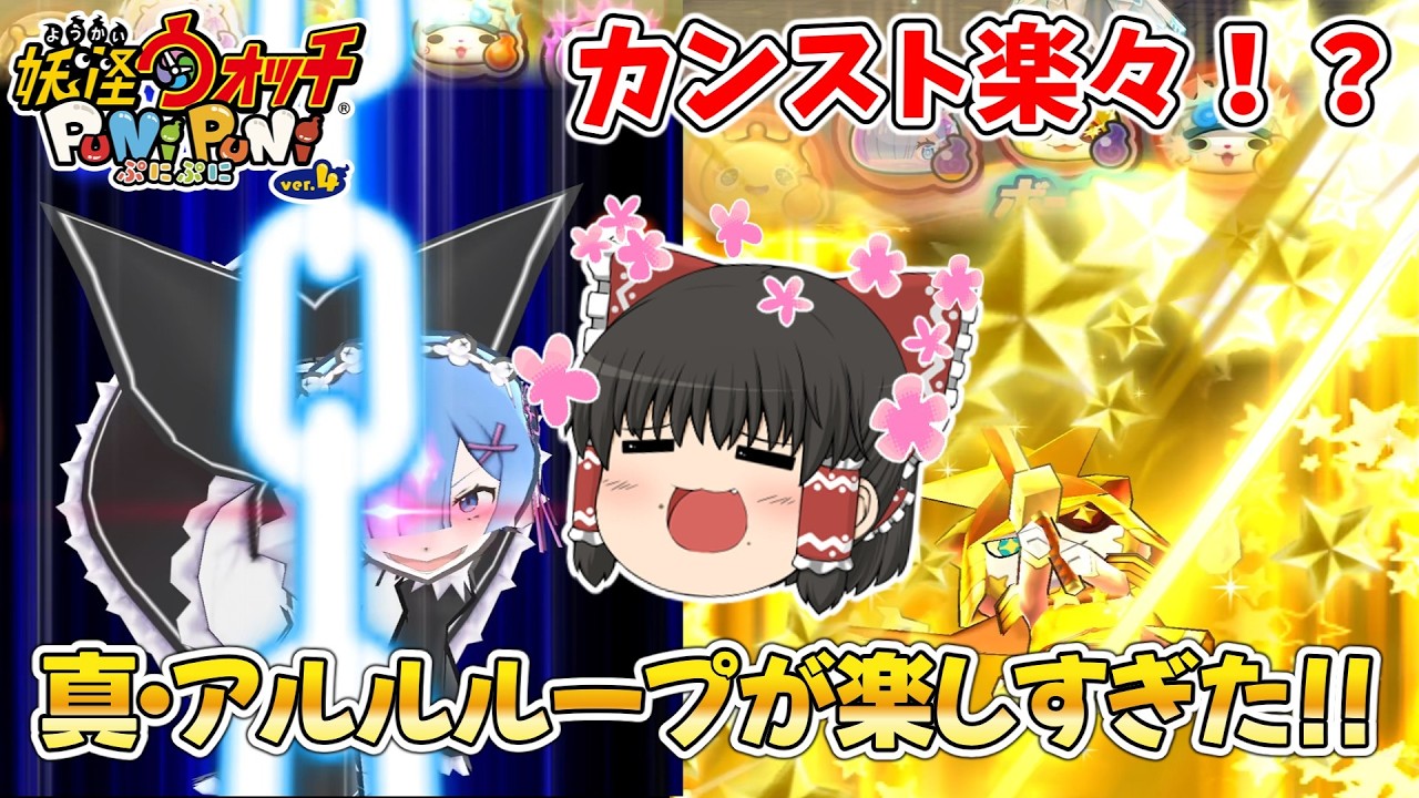 【ぷにぷに】2026年版アルルループのUz⁺レムギラコマが強すぎる!! ぷにぷに実況#227