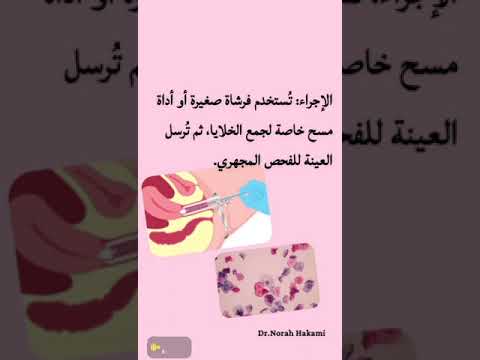 الفرق بين المسحة المهبلية ومسحة عنق الرحم وعينة من بطانة الرحم