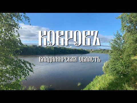 Video: Cara Pergi Dari Vladimir Ke Kovrov
