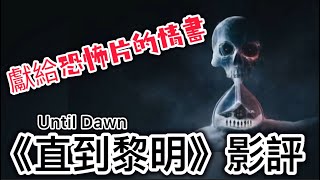 《直到黎明Until Dawn》影評|獻給恐怖片的情書 #untildawn #電影分析