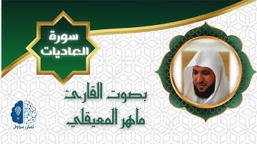 القرآن الكريم بدون إعـلانات - 100 سورة العاديات - الشيخ ماهر المعيقلي