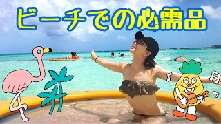 夏のビーチで使える必需品アイテム5選！！